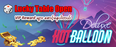 အခုပဲ အကောင့်ဖွင့်ပြီး ကစားပါ