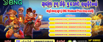 အပတ်စဉ် ဆုလာဘ်များစွာ ရယူပါ